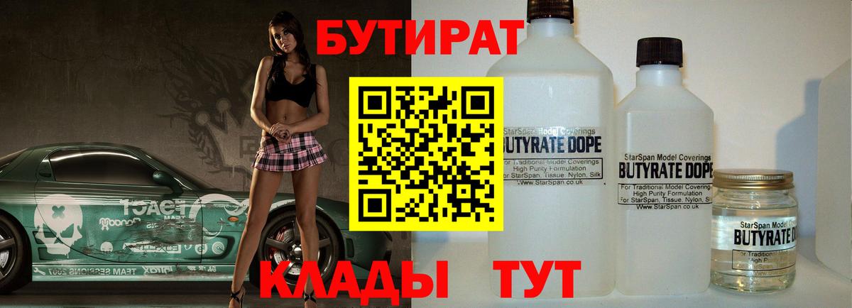 Бутират Butirat Петропавловск-Камчатский
