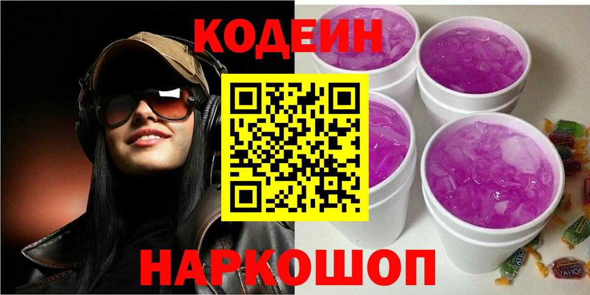 Codein напиток Lean (лин) Петропавловск-Камчатский