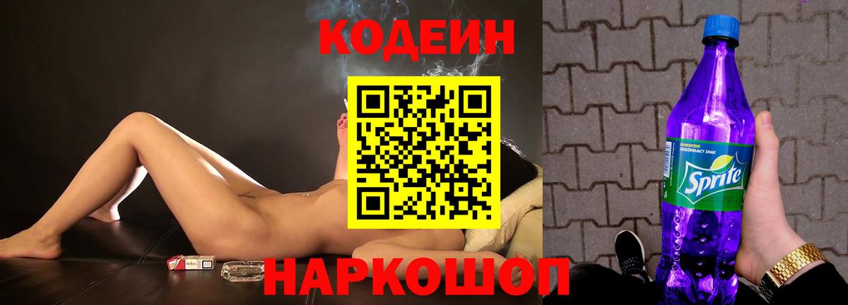Кодеин напиток Lean (лин)  Кодеиновый сироп Lean напиток Lean (лин)  Петропавловск-Камчатский  Вход с VPN 